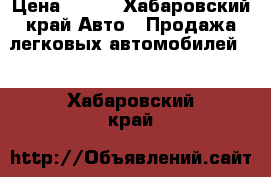  › Цена ­ 420 - Хабаровский край Авто » Продажа легковых автомобилей   . Хабаровский край